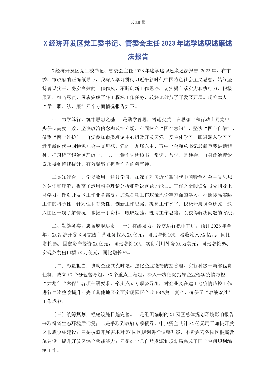 2023年x经济开发区党工委书记管委会主任述学述职述廉述法报告.docx_第1页