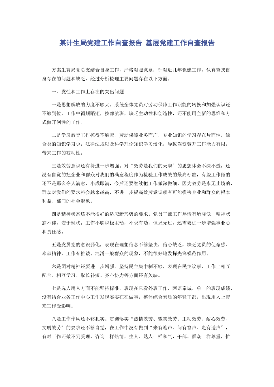 2023年x计生局党建工作自查报告 基层党建工作自查报告.docx_第1页