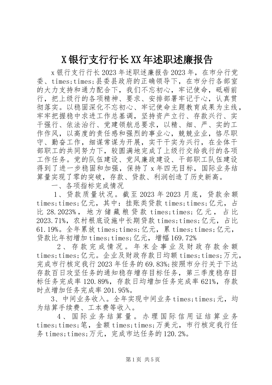 2023年X银行支行行长述职述廉报告新编.docx_第1页