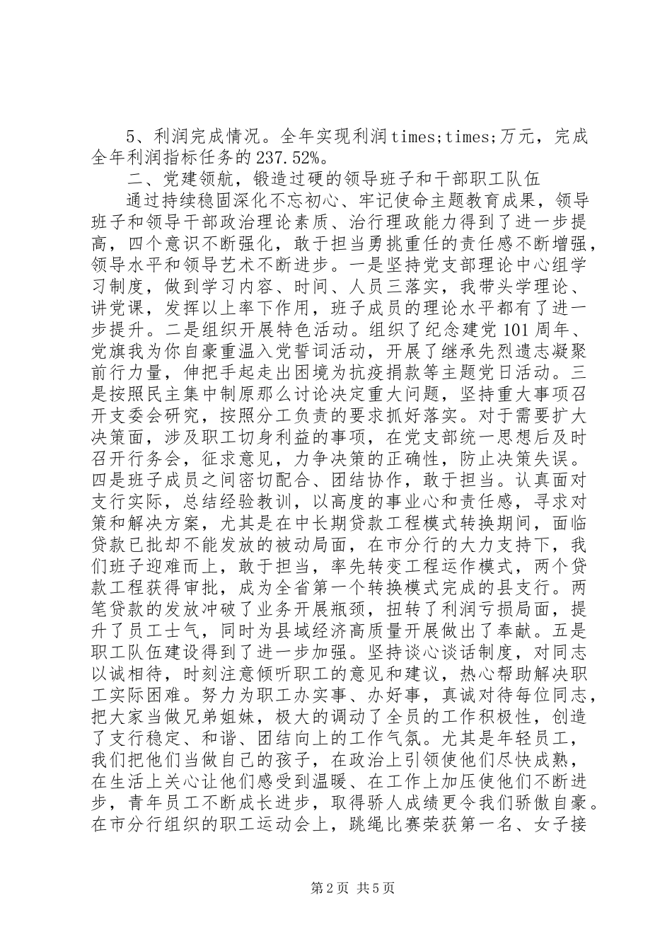 2023年X银行支行行长述职述廉报告新编.docx_第2页