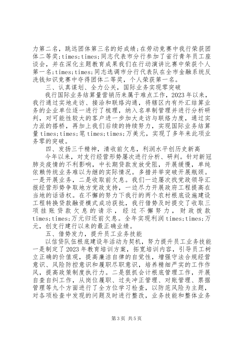 2023年X银行支行行长述职述廉报告新编.docx_第3页