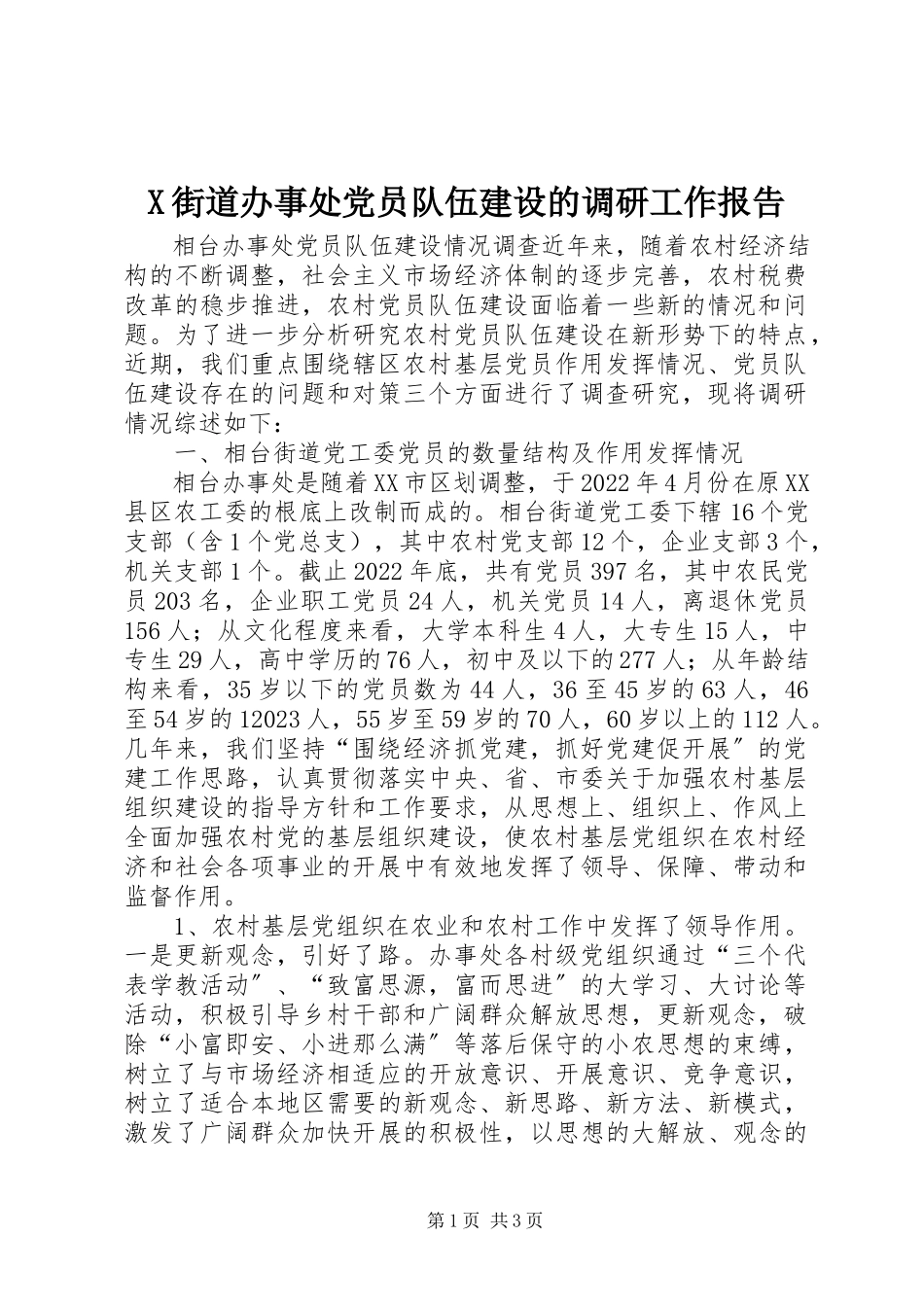 2023年X街道办事处党员队伍建设的调研工作报告新编.docx_第1页