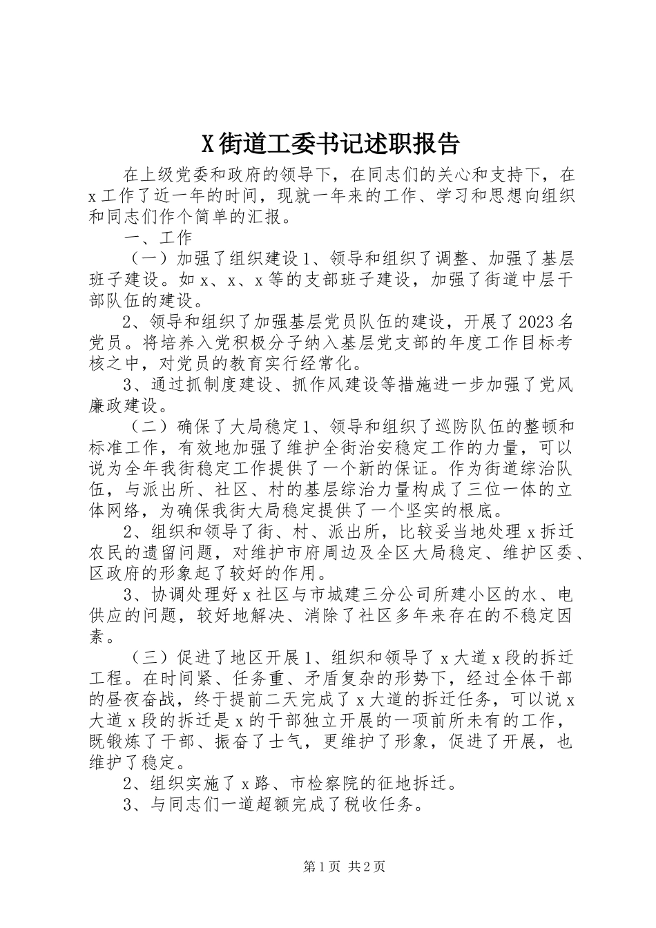 2023年X街道工委书记述职报告新编.docx_第1页