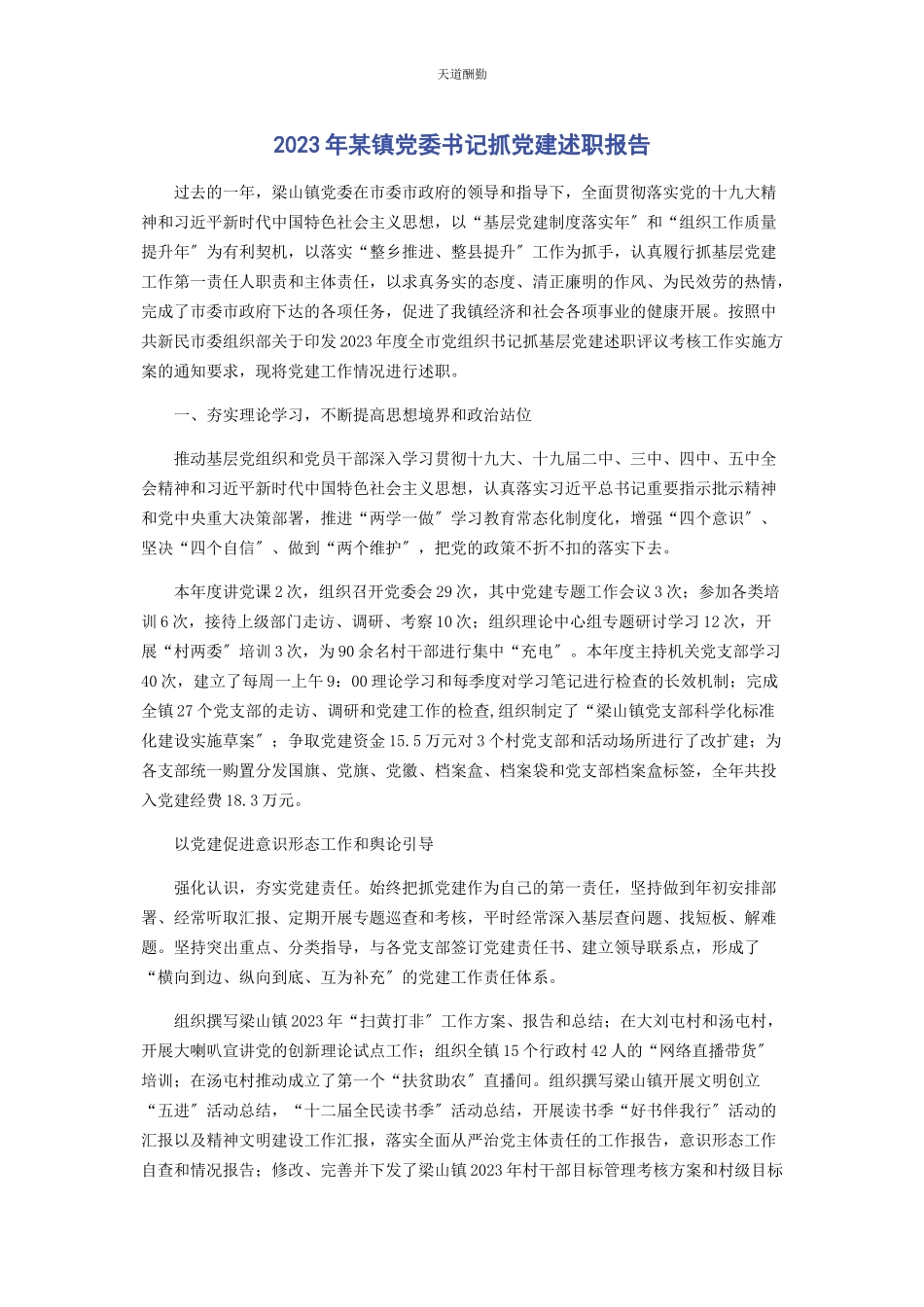 2023年x镇党委书记抓党建述职报告范文.docx_第1页