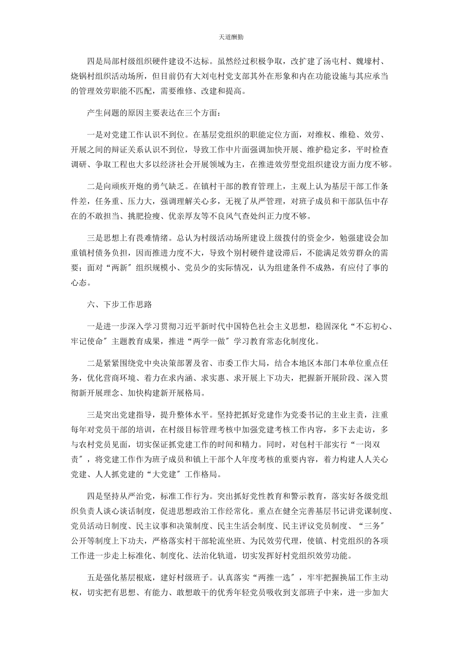 2023年x镇党委书记抓党建述职报告范文.docx_第3页