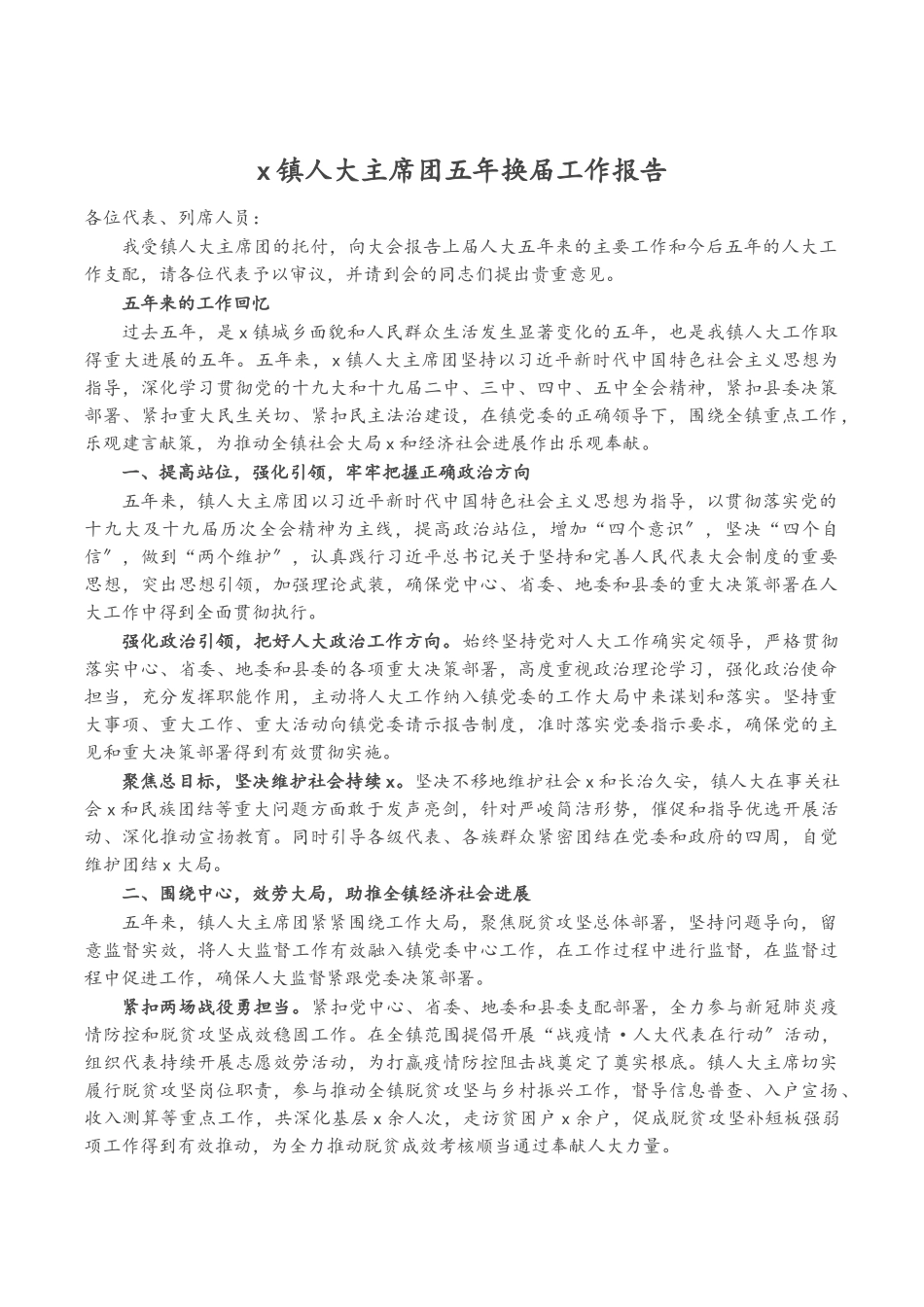 2023年X镇人大主席团五年换届工作报告.docx_第1页