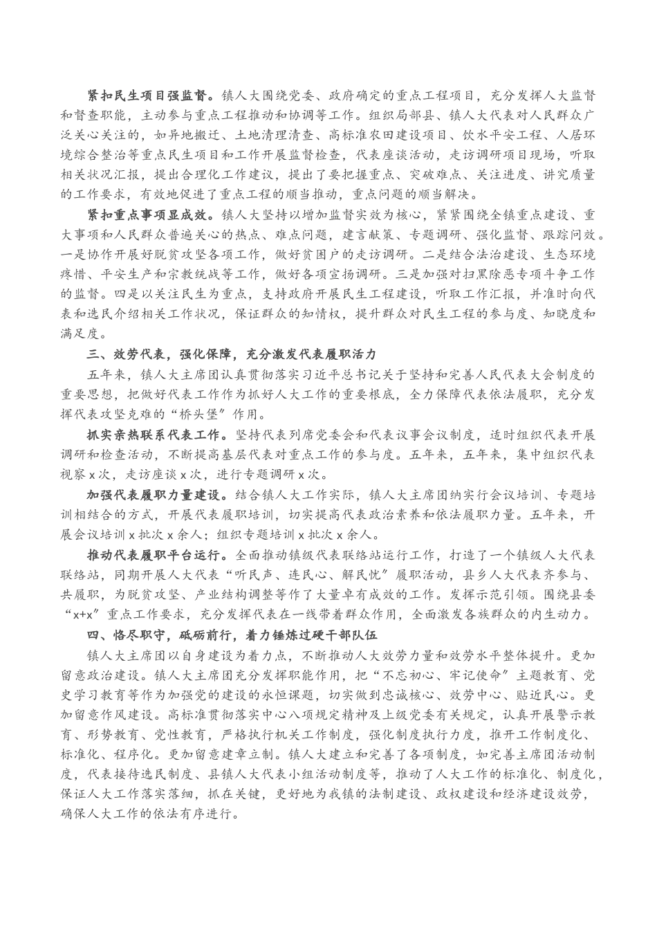 2023年X镇人大主席团五年换届工作报告.docx_第2页