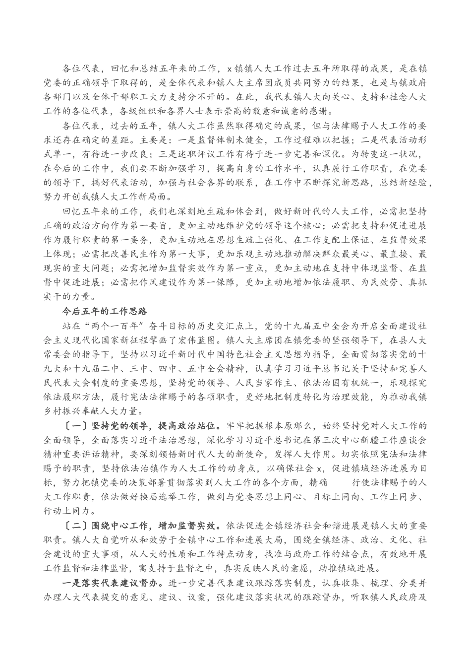 2023年X镇人大主席团五年换届工作报告.docx_第3页