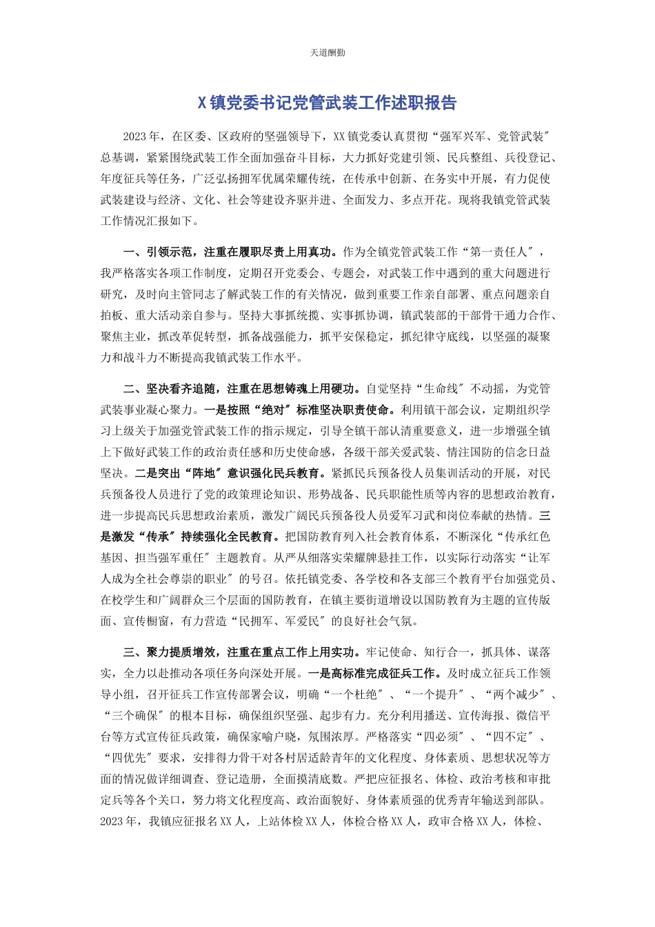 2023年x镇党委书记党管武装工作述职报告.docx_第1页