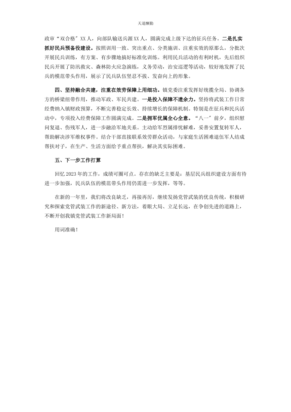 2023年x镇党委书记党管武装工作述职报告.docx_第2页