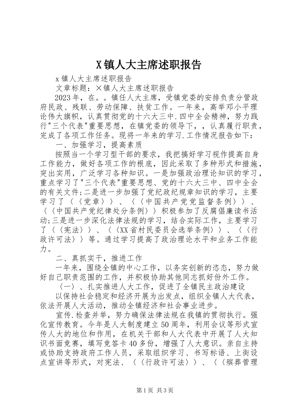 2023年X镇人大主席述职报告新编.docx_第1页