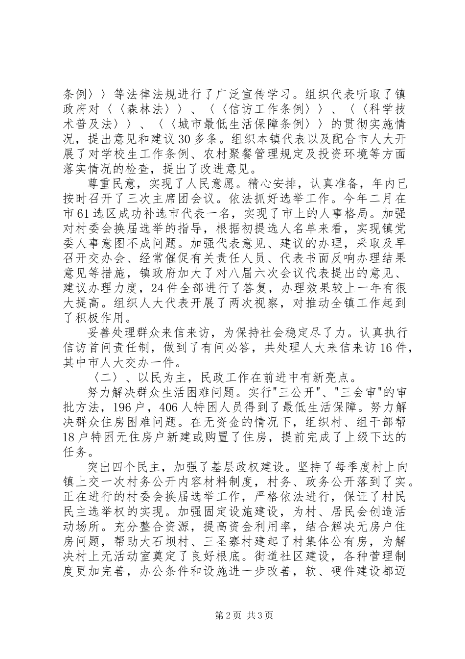 2023年X镇人大主席述职报告新编.docx_第2页
