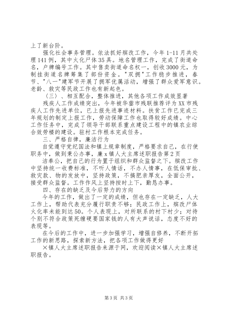 2023年X镇人大主席述职报告新编.docx_第3页