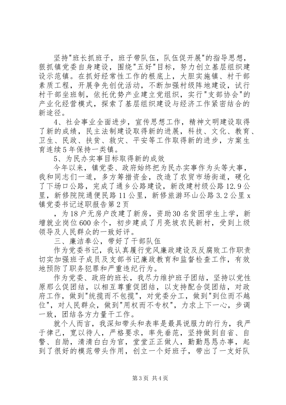2023年X镇党委书记述职报告新编.docx_第3页