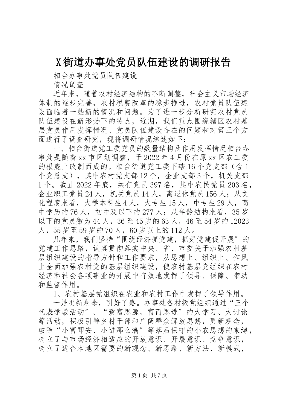 2023年X街道办事处党员队伍建设的调研报告新编.docx_第1页