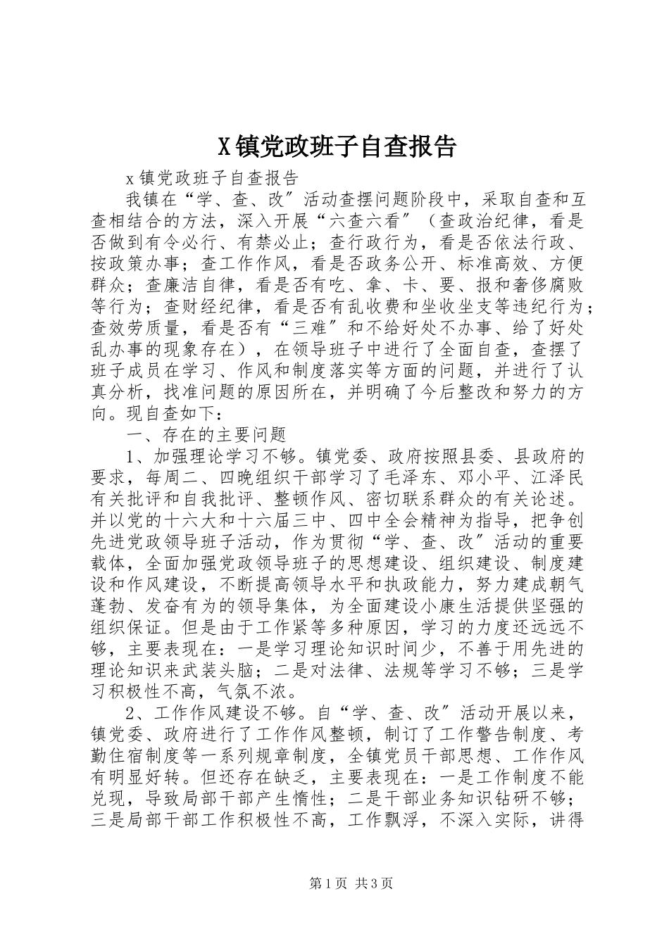 2023年X镇党政班子自查报告新编.docx_第1页
