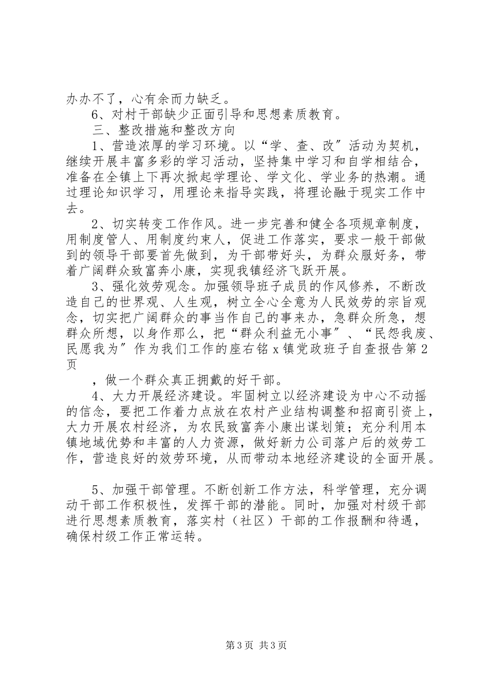 2023年X镇党政班子自查报告新编.docx_第3页