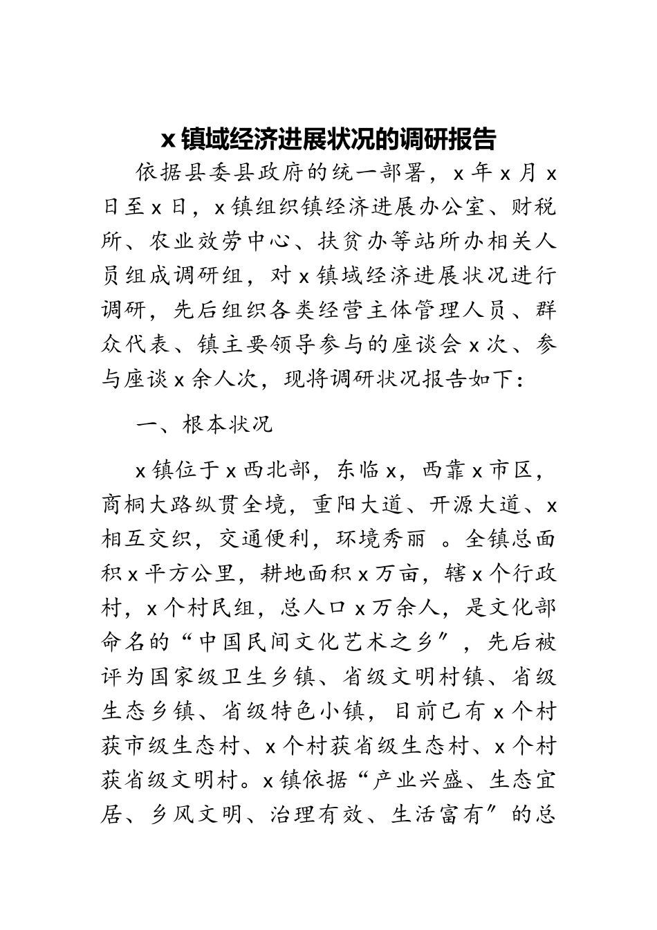 2023年x镇域经济发展情况的调研报告.doc_第1页