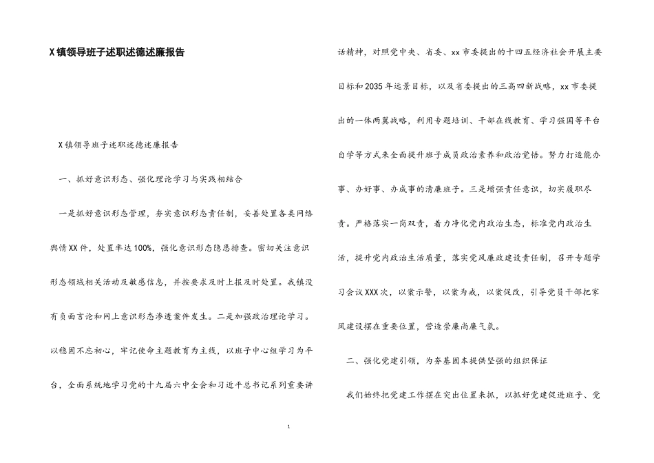 2023年X镇领导班子述职述德述廉报告.docx_第1页