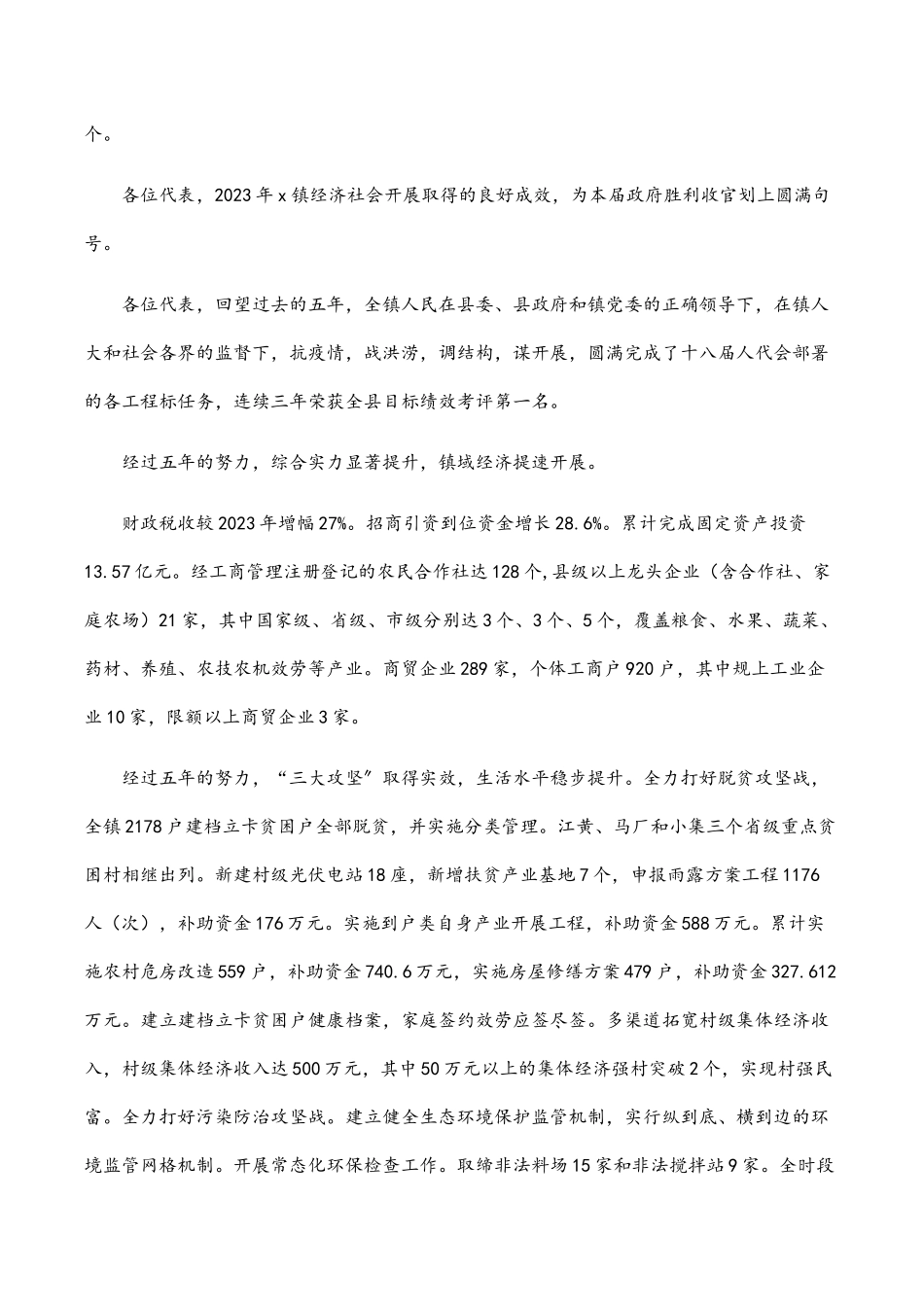 2023年x镇政府工作报告.docx_第3页