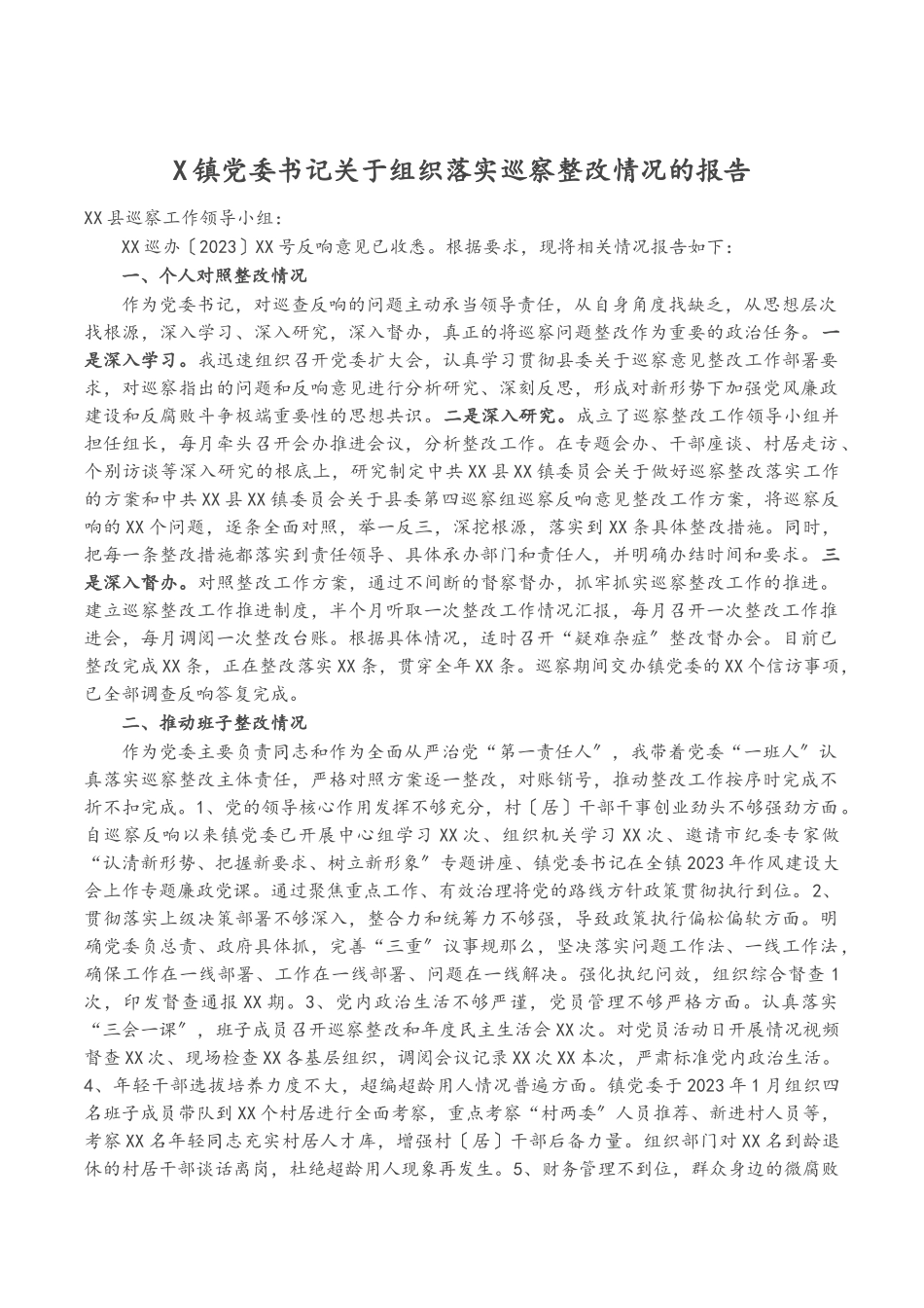 2023年X镇党委书记关于组织落实巡察整改情况的报告.docx_第1页