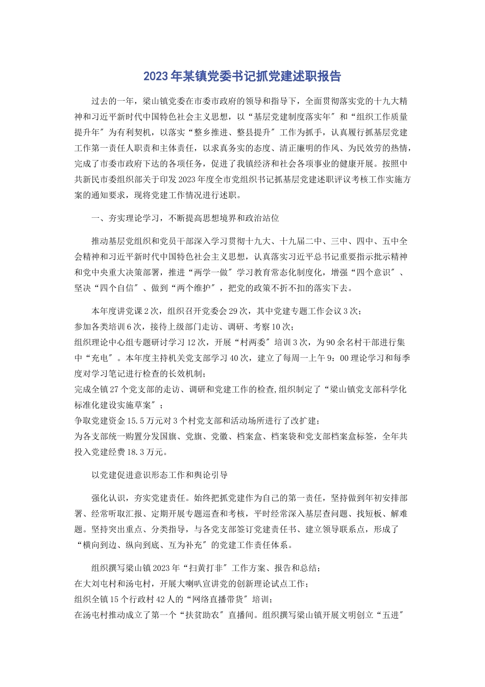 2023年x镇党委书记抓党建述职报告2.docx_第1页
