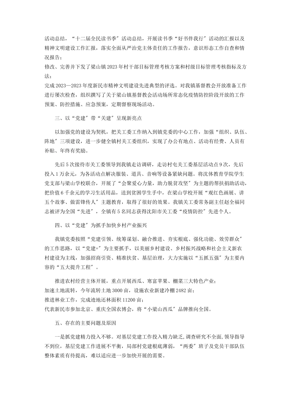 2023年x镇党委书记抓党建述职报告2.docx_第2页