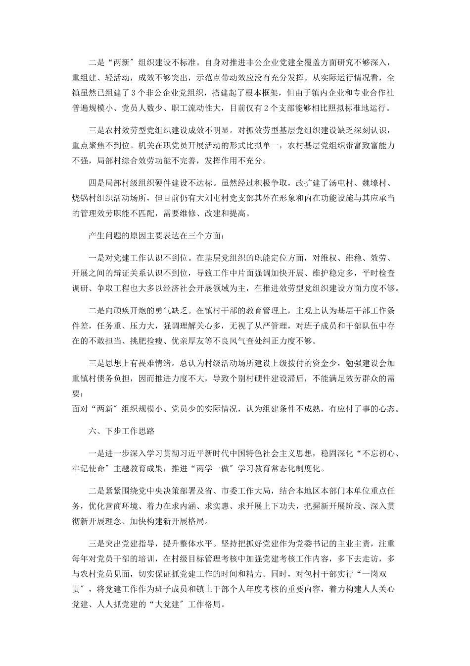 2023年x镇党委书记抓党建述职报告2.docx_第3页