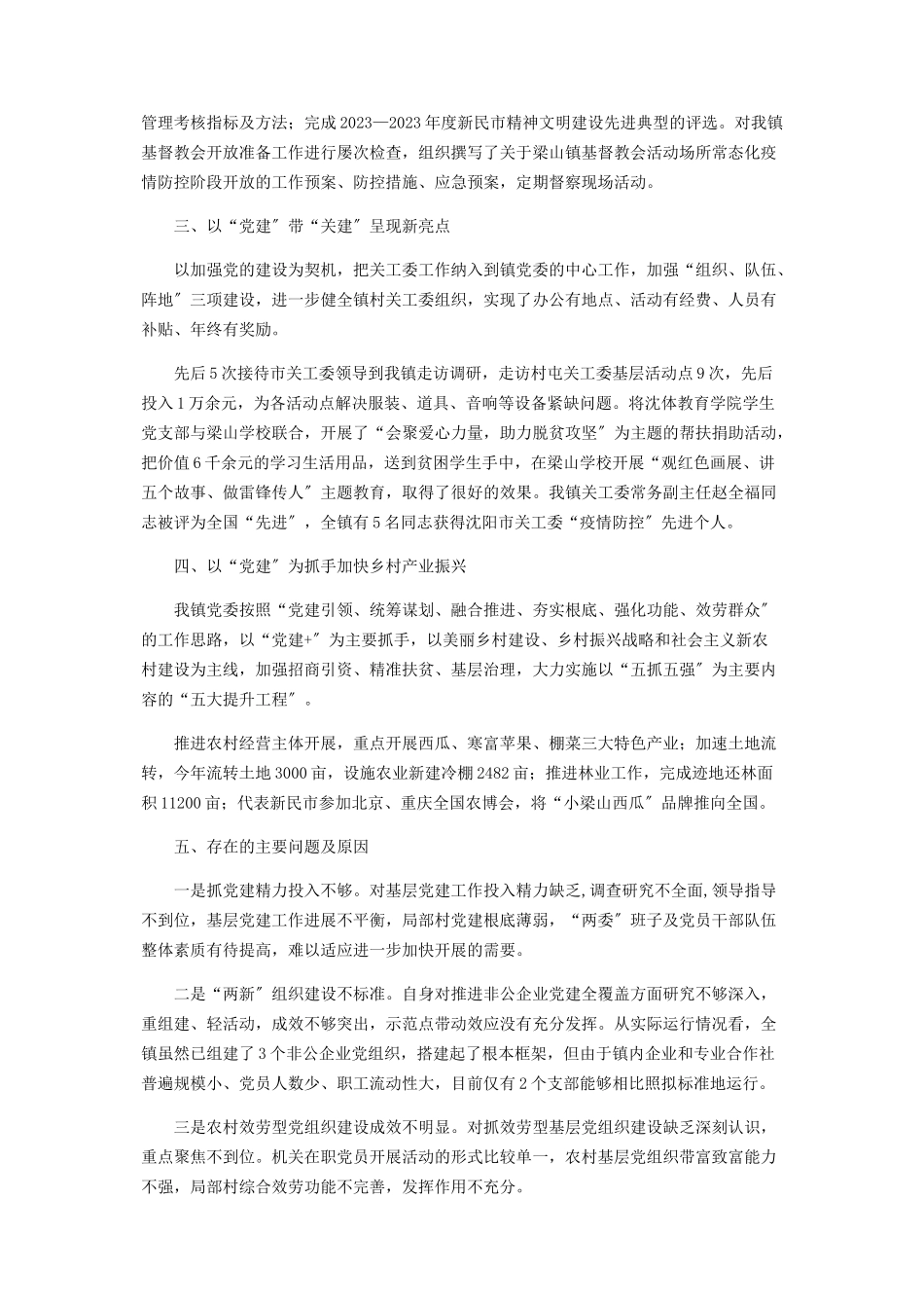 2023年x镇党委书记抓党建述职报告.docx_第2页