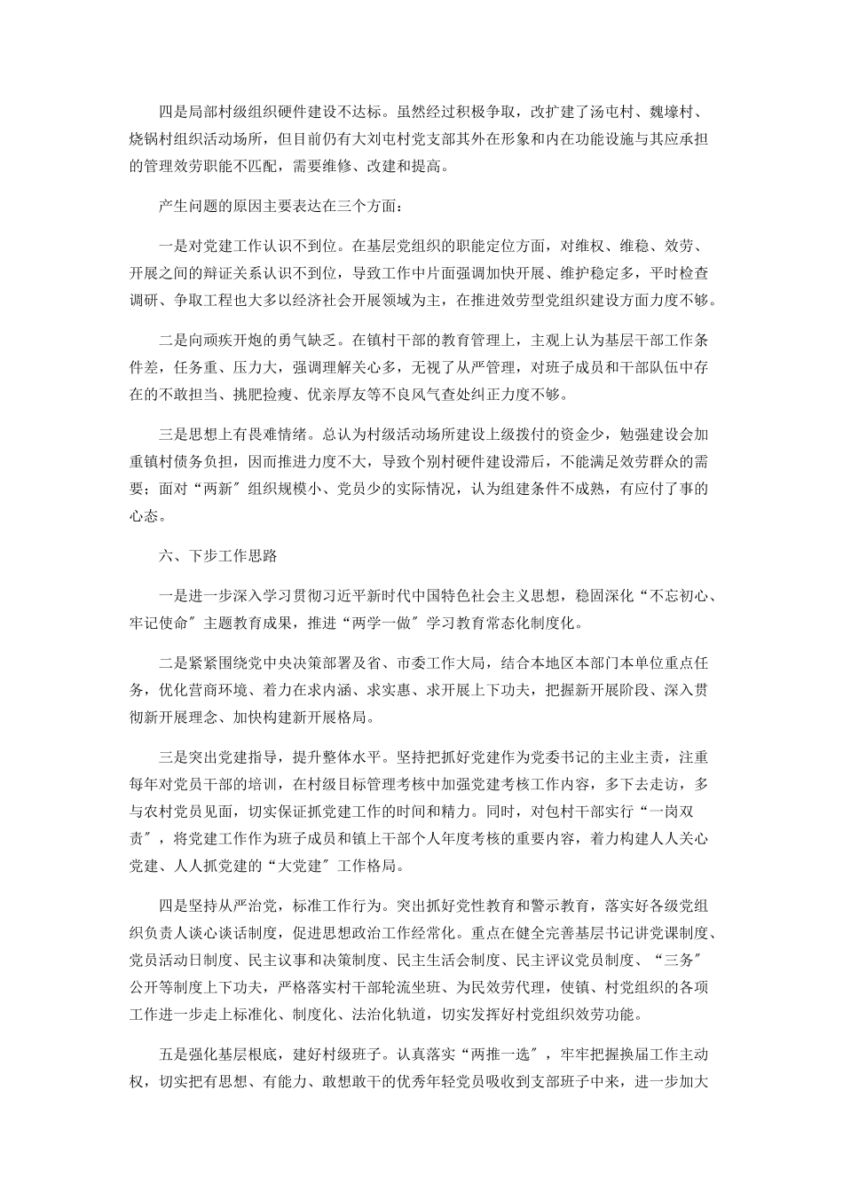 2023年x镇党委书记抓党建述职报告.docx_第3页