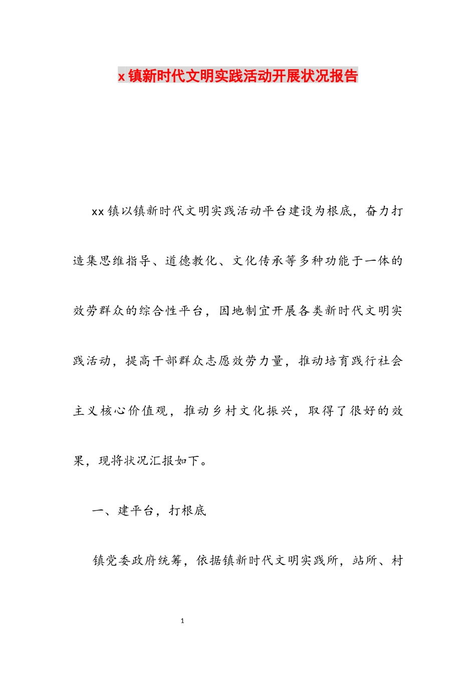 2023年x镇新时代文明实践活动开展情况报告.docx_第1页