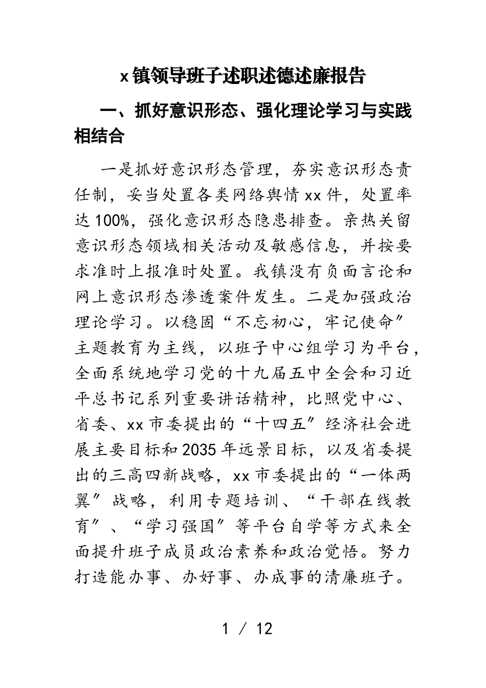 2023年X镇领导班子述职述德述廉报告.doc_第1页