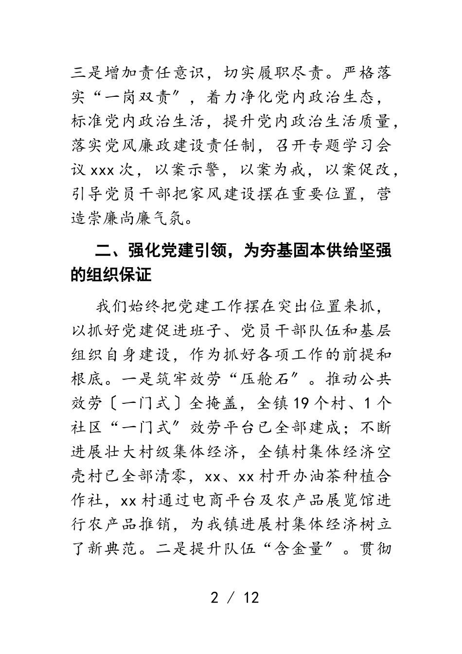 2023年X镇领导班子述职述德述廉报告.doc_第2页