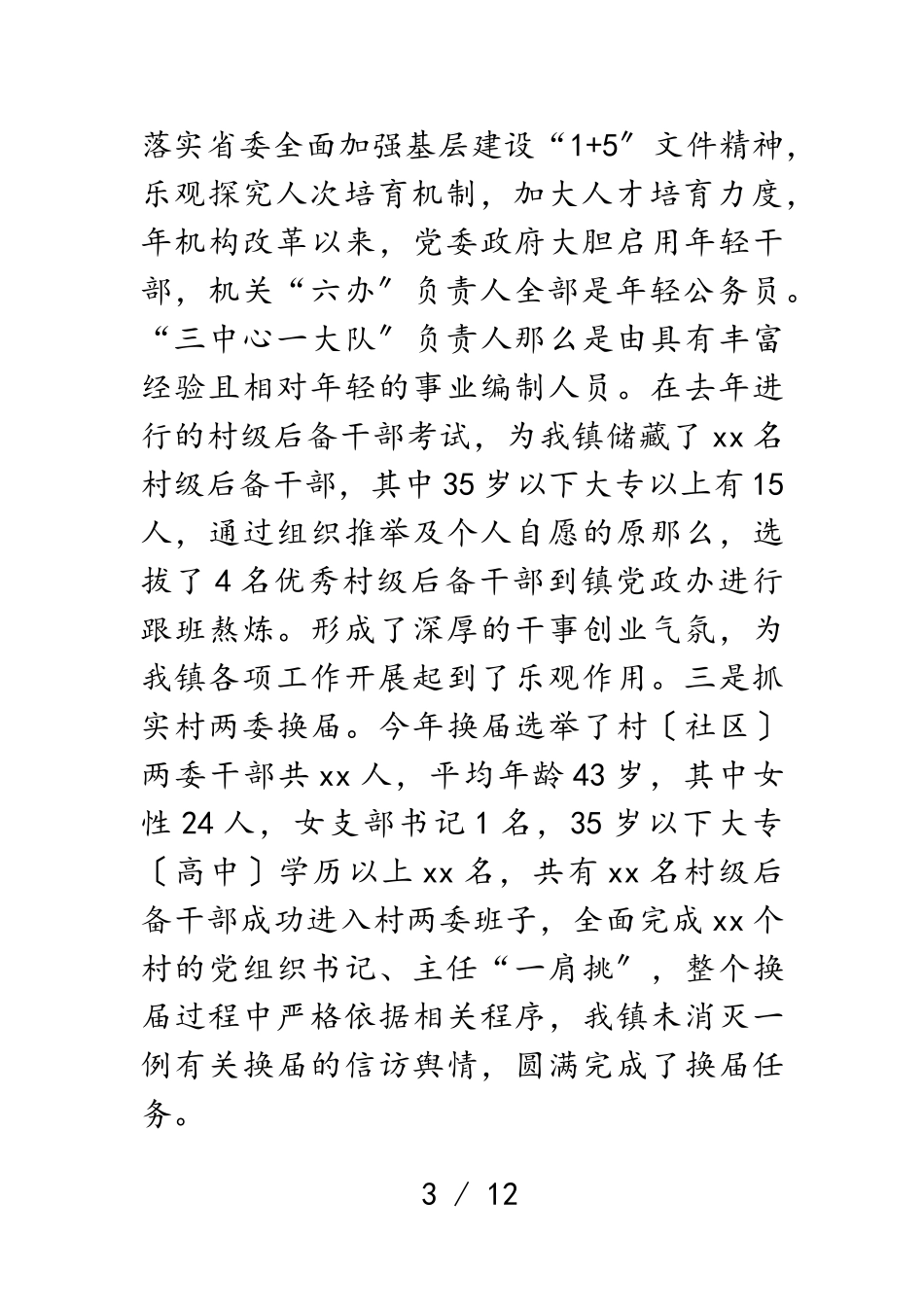 2023年X镇领导班子述职述德述廉报告.doc_第3页