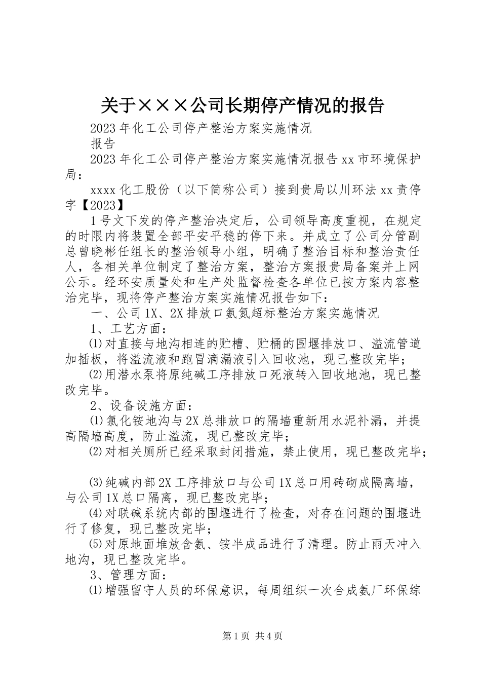 2023年×××公司长期停产情况的报告.docx_第1页