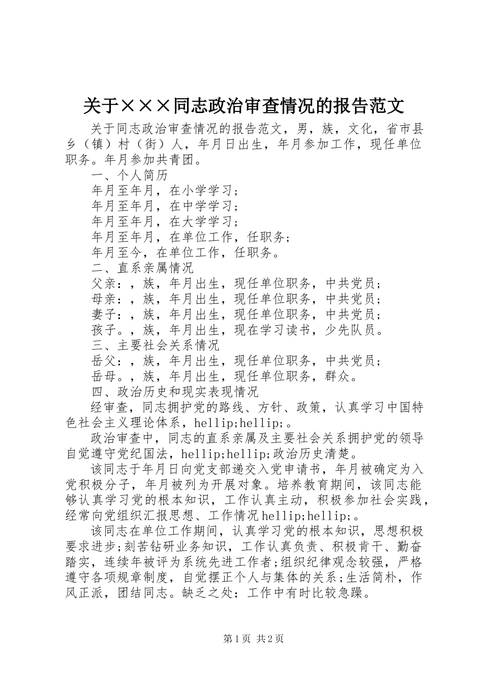 2023年×××同志政治审查情况的报告2.docx_第1页