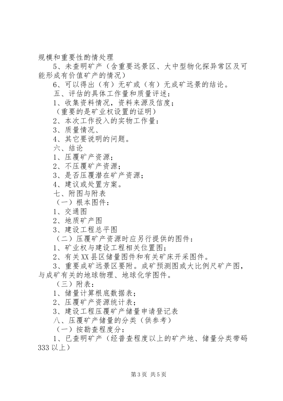 2023年××××压覆重要矿产资源的评价报告编写提纲.docx_第3页