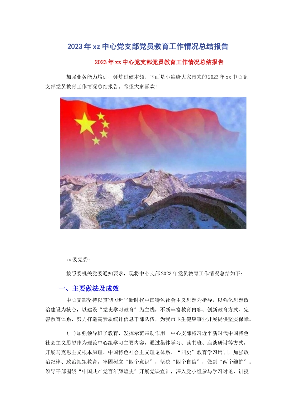 2023年z中心党支部党员教育工作情况总结报告.docx_第1页