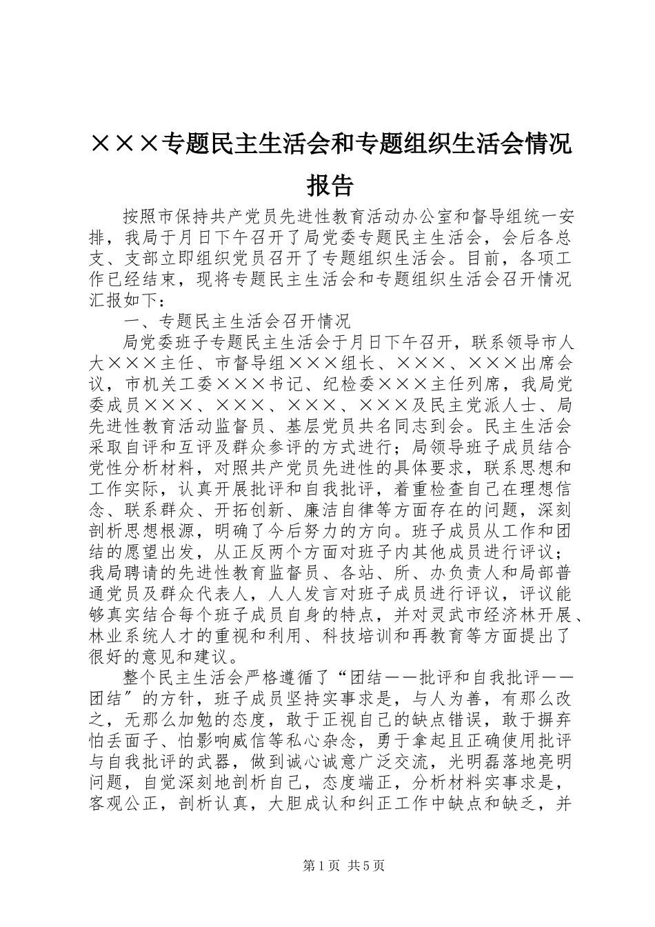 2023年×××专题民主生活会和专题组织生活会情况报告新编.docx_第1页