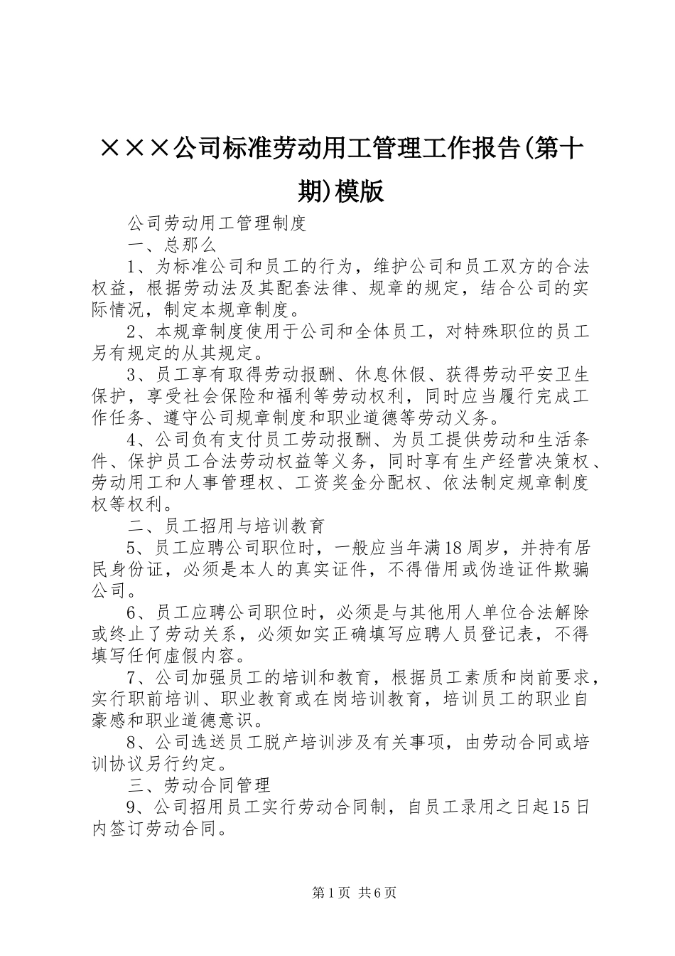 2023年×××公司规范劳动用工管理工作报告第十期模版新编.docx_第1页