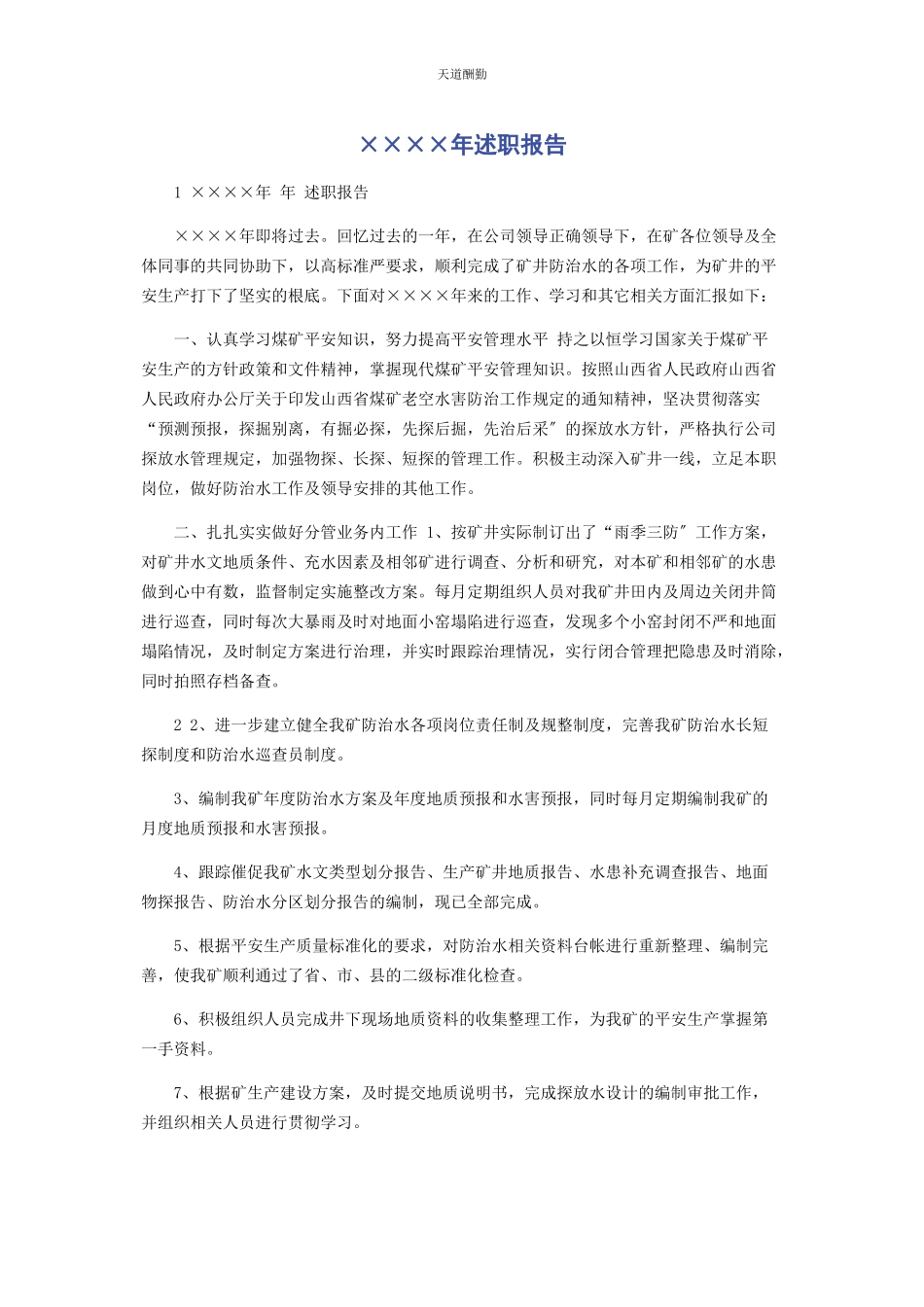 2023年××××述职报告.docx_第1页