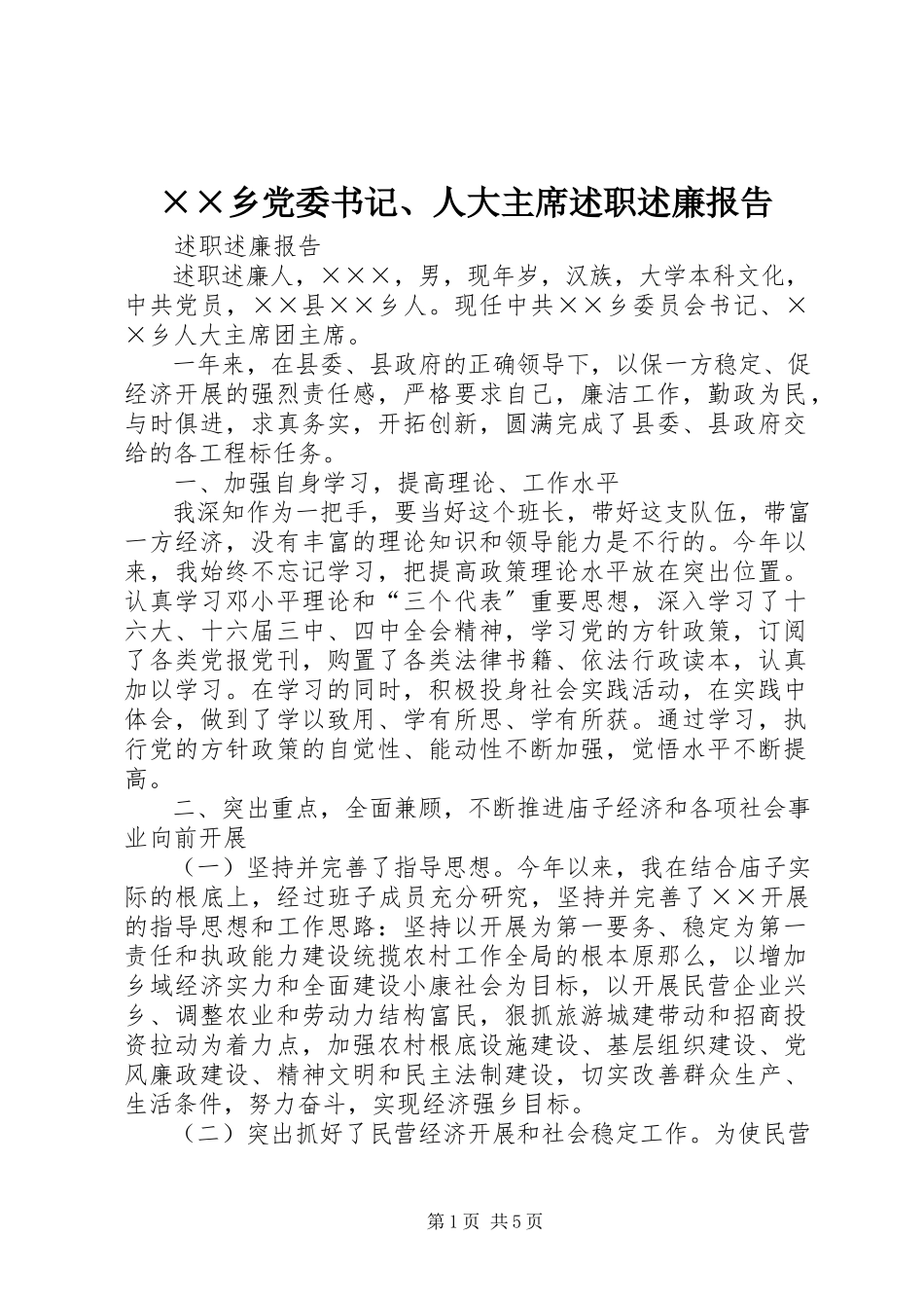 2023年××乡党委书记人大主席述职述廉报告新编.docx_第1页