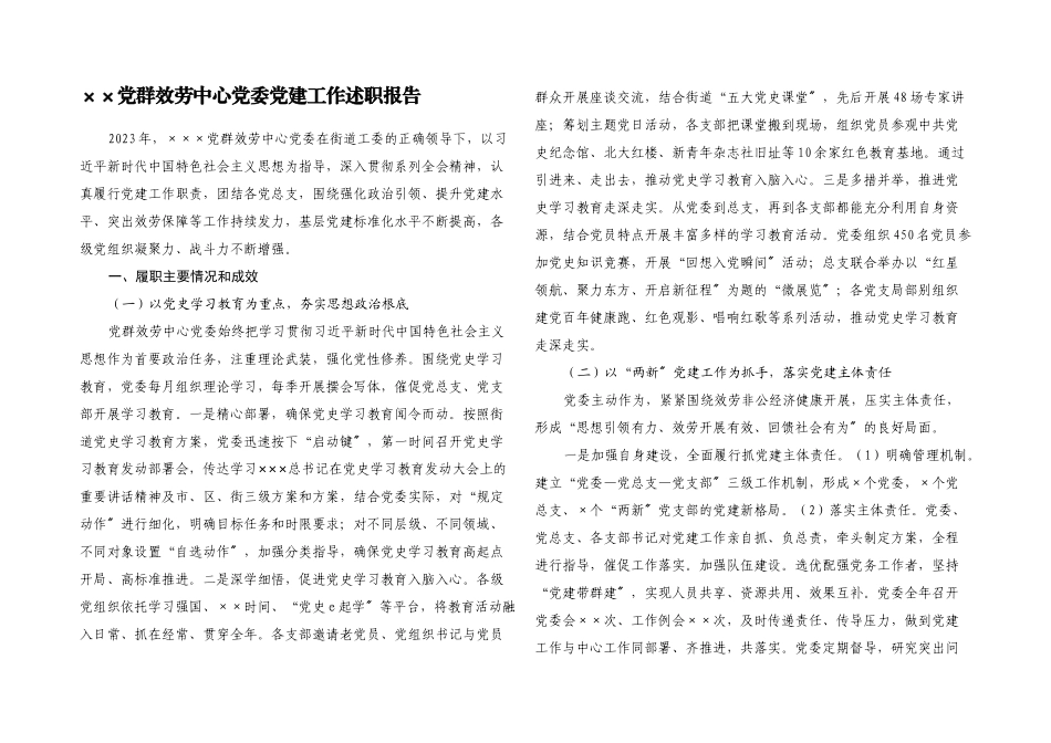 2023年××党群服务中心党委党建工作述职报告.docx_第1页