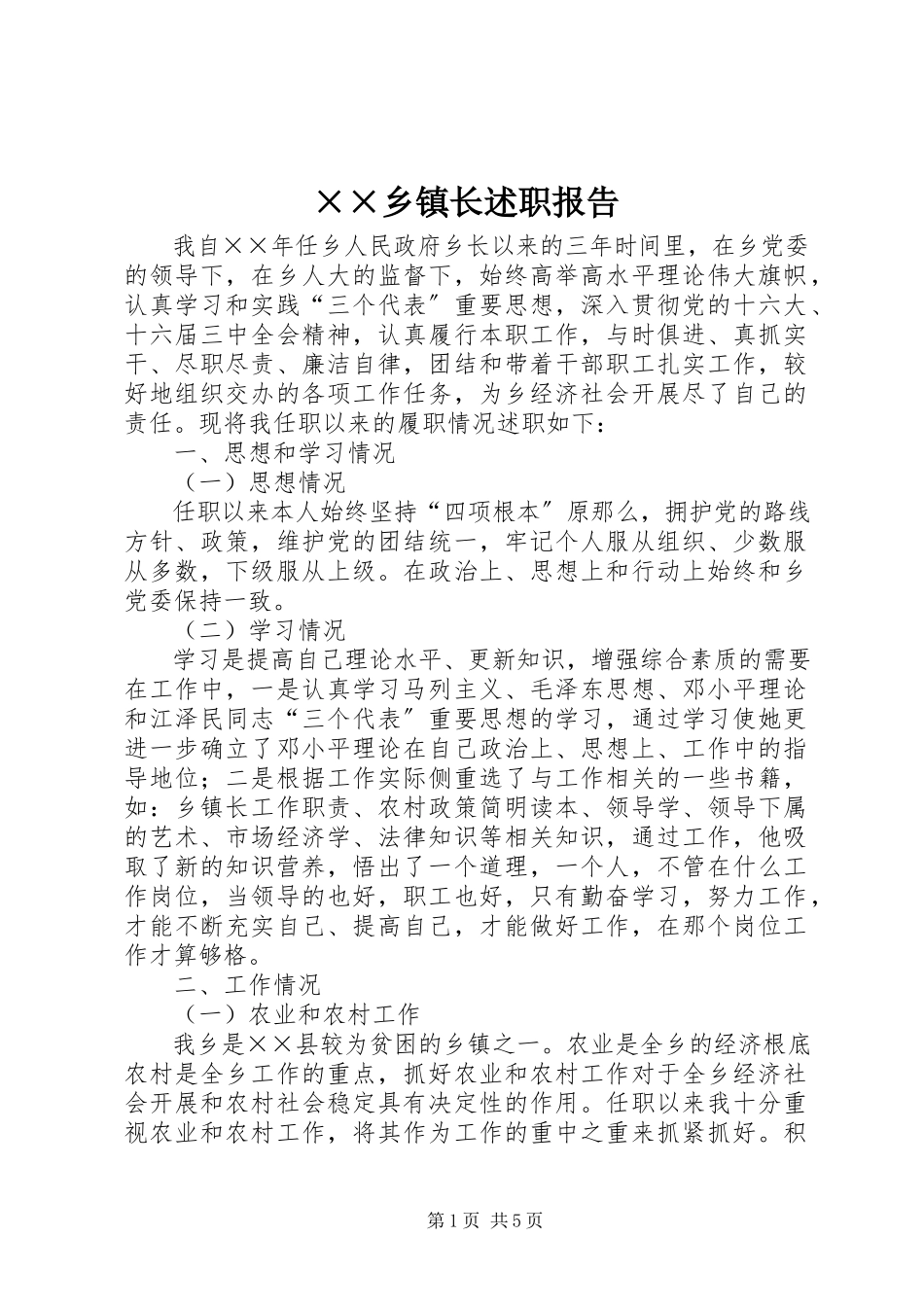 2023年××乡镇长述职报告.docx_第1页