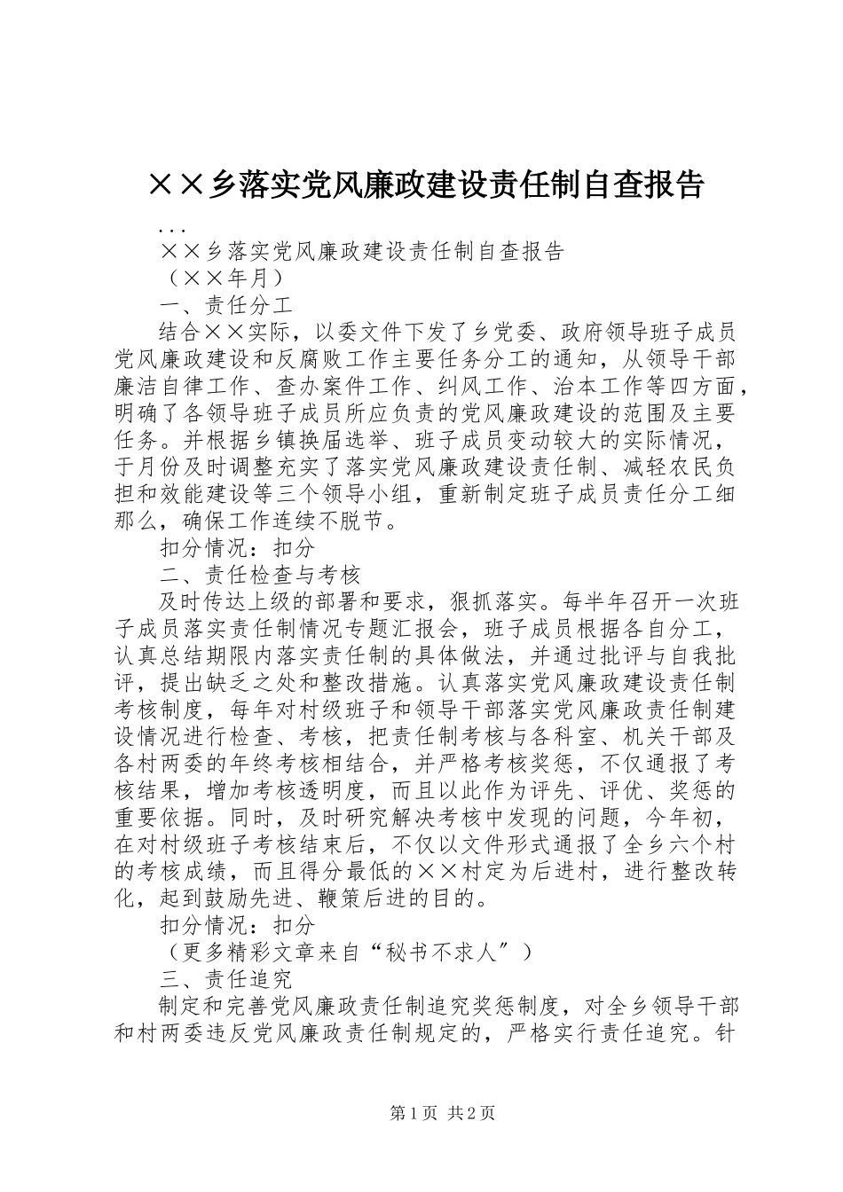 2023年××乡落实党风廉政建设责任制自查报告.docx_第1页