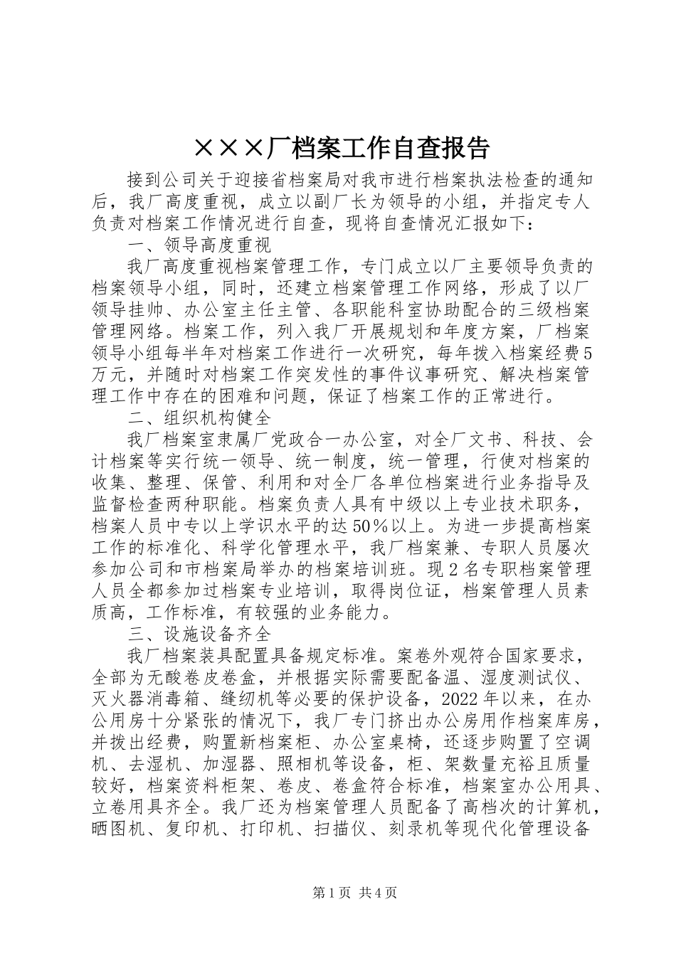 2023年×××厂档案工作自查报告新编.docx_第1页