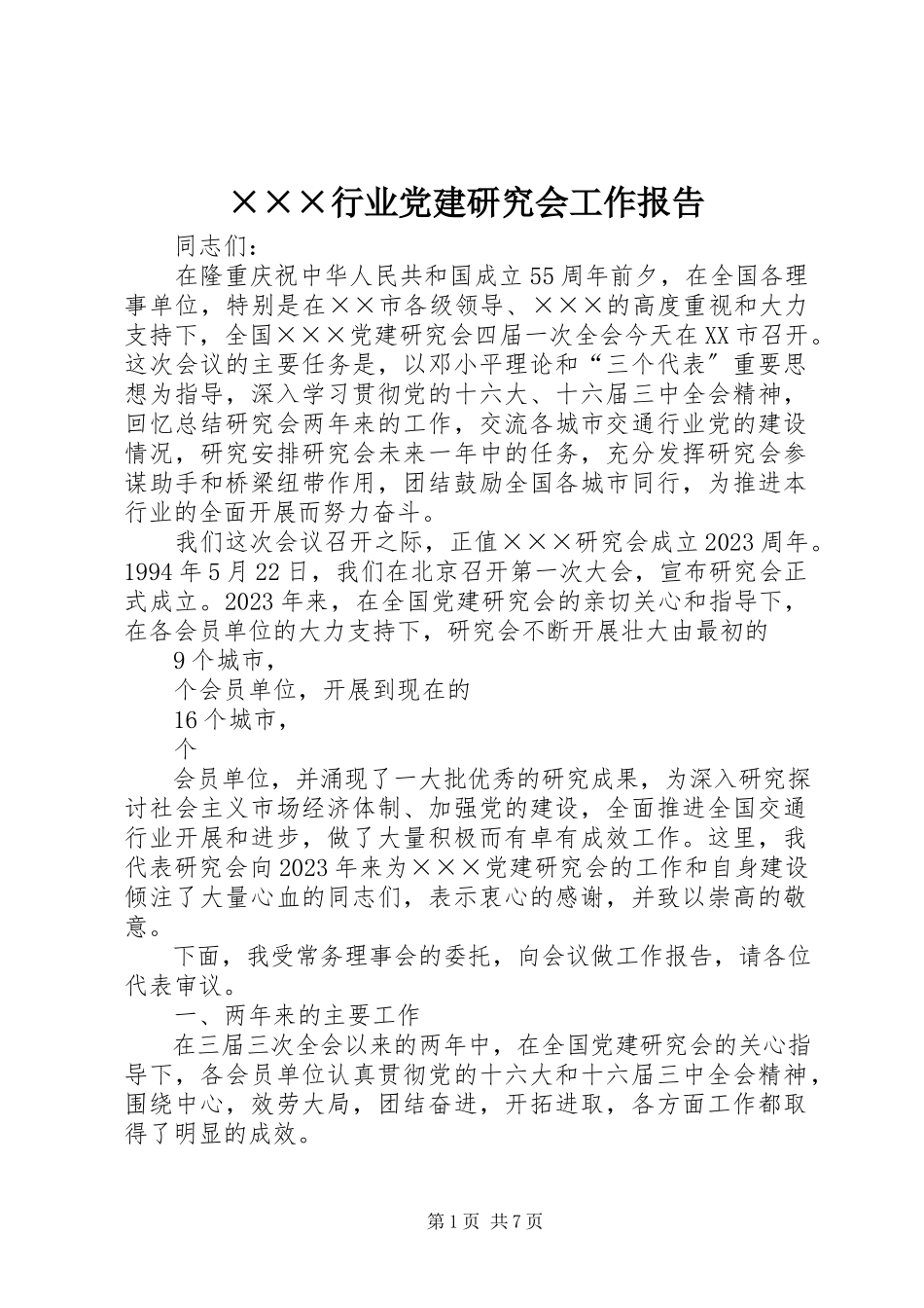 2023年×××行业党建研究会工作报告新编.docx_第1页
