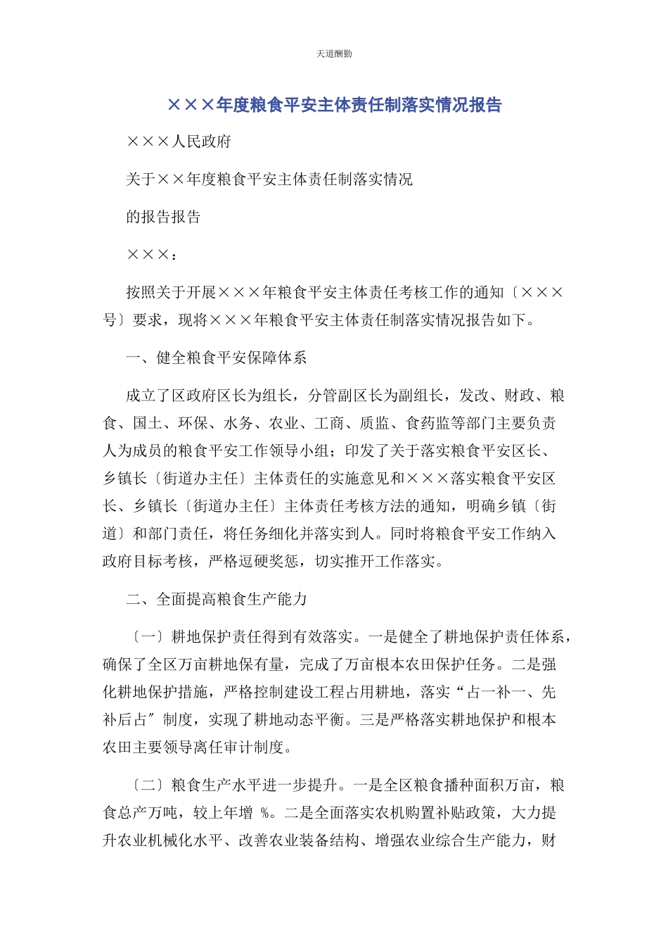 2023年×××度粮食安全主体责任制落实情况报告.docx_第1页