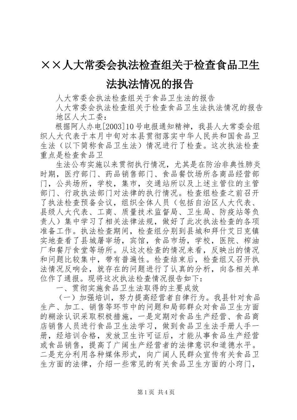 2023年××人大常委会执法检查组关于检查《食品卫生法》执法情况的报告.docx_第1页