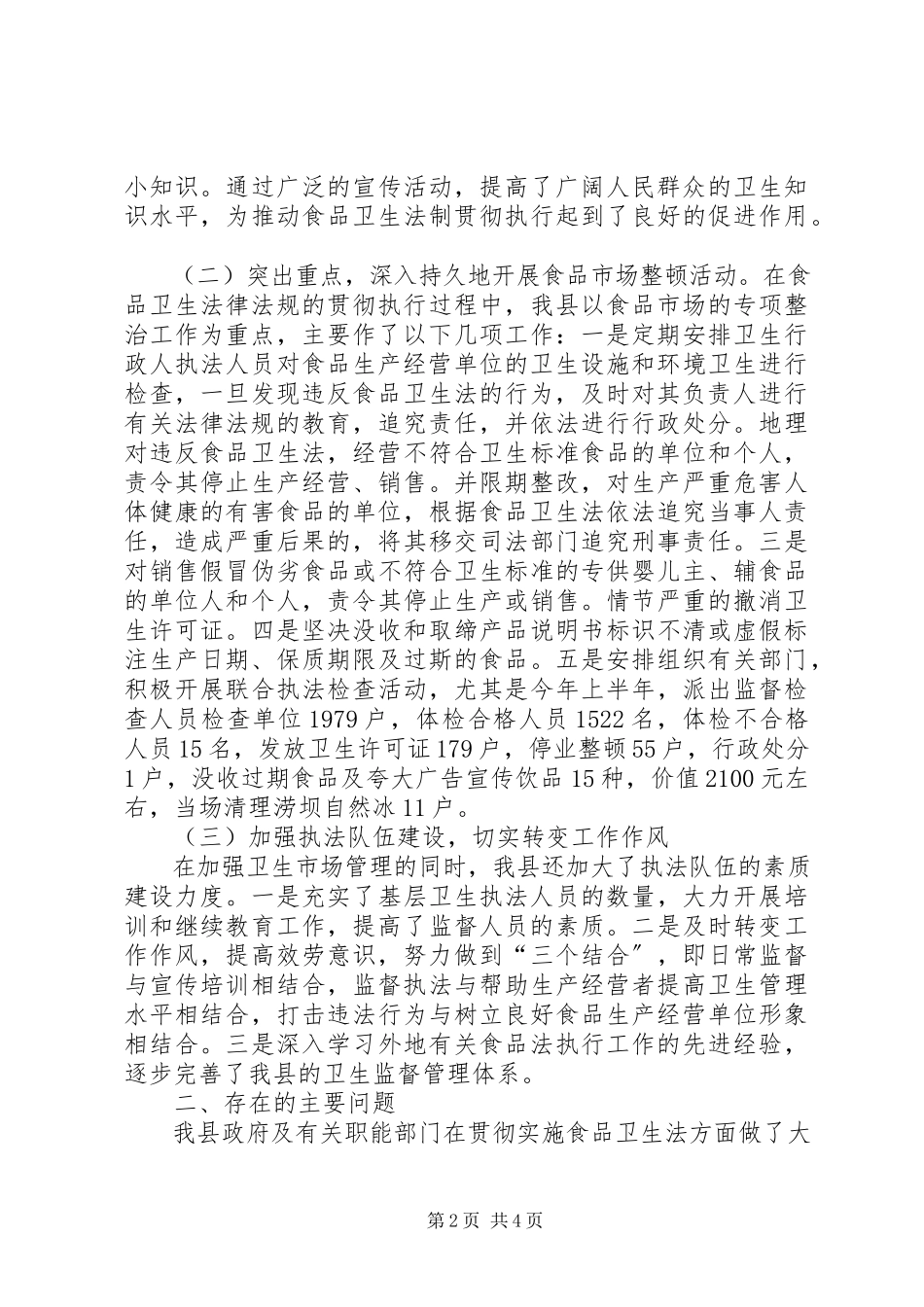 2023年××人大常委会执法检查组关于检查《食品卫生法》执法情况的报告.docx_第2页